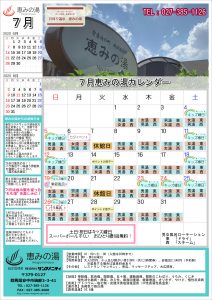 7月恵みの湯イベントカレンダー