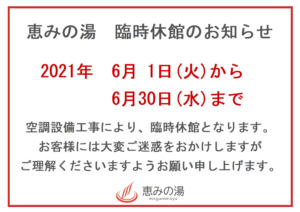 2021年6月臨時休館のお知らせ